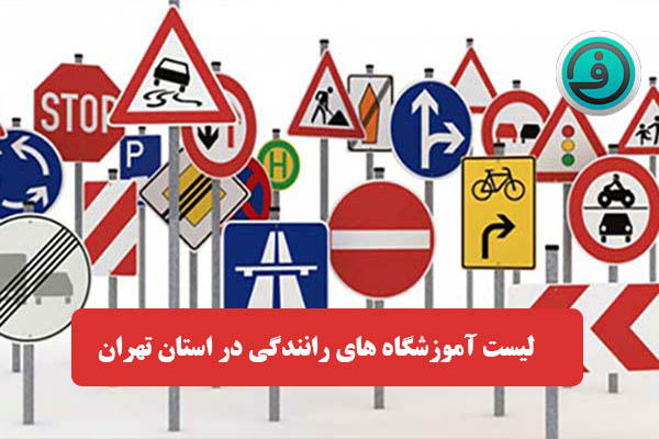لیست آموزشگاه رانندگی در استان تهران سال 1401
