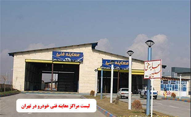لیست مراکز معاینه فنی خودرو در تهران سال 1401