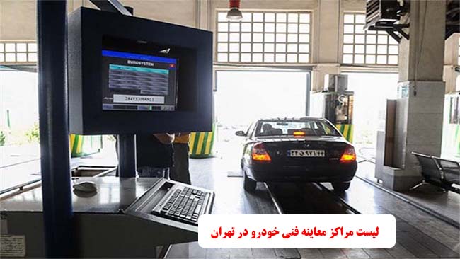 لیست مراکز معاینه فنی خودرو در تهران سال 1401 